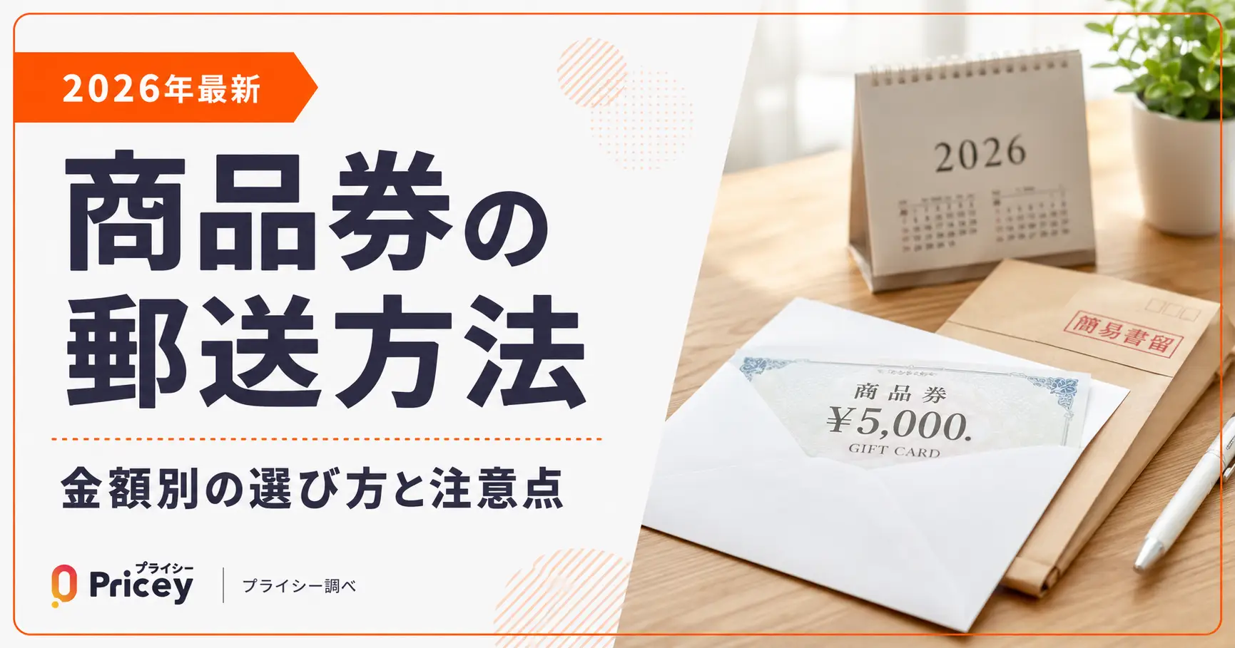 【2026年最新】商品券の郵送方法｜金額別の選び方と注意点