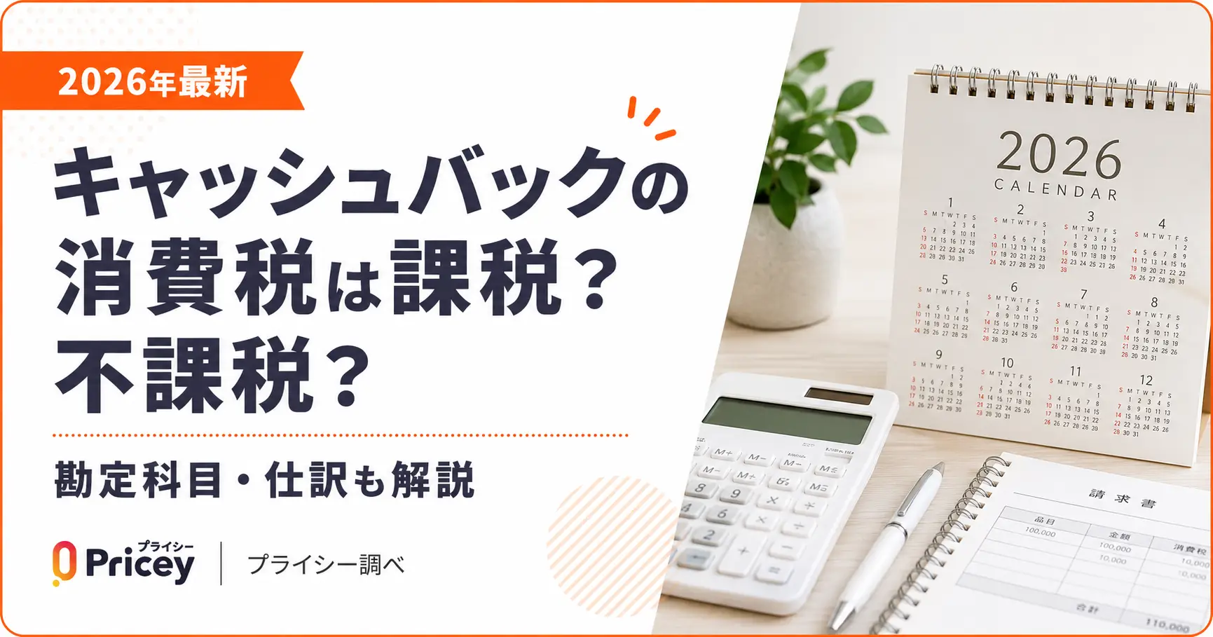 【2026年最新】キャッシュバックの消費税は課税？不課税？勘定科目・仕訳も解説