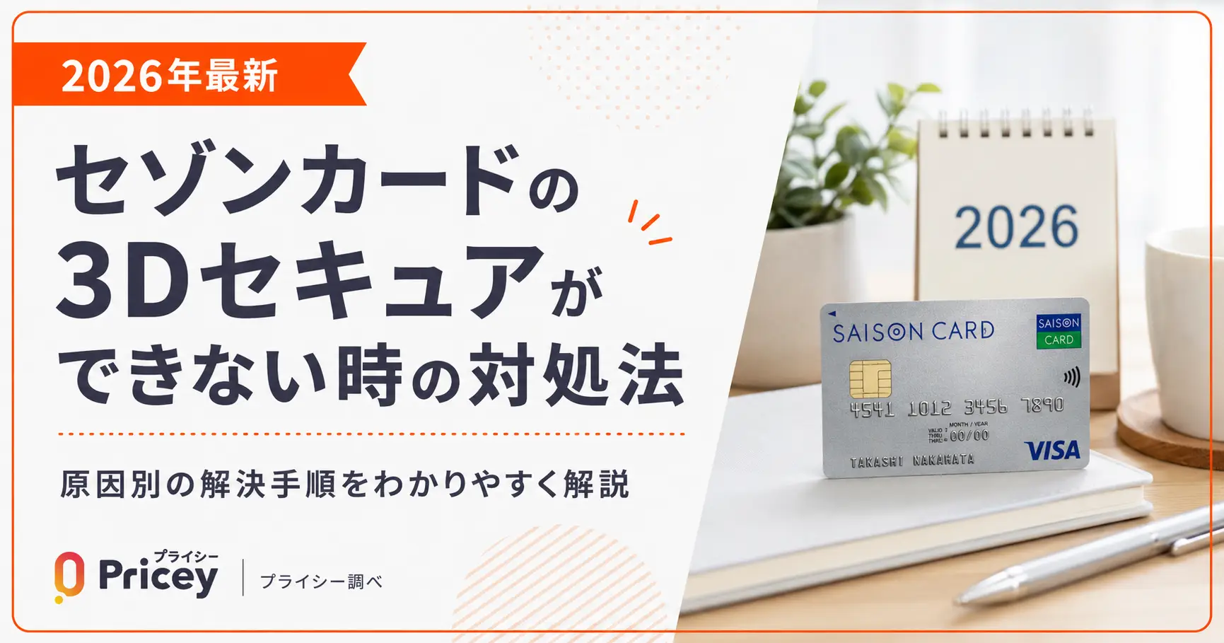 【2026年最新】セゾンカードの3Dセキュアができない時の対処法