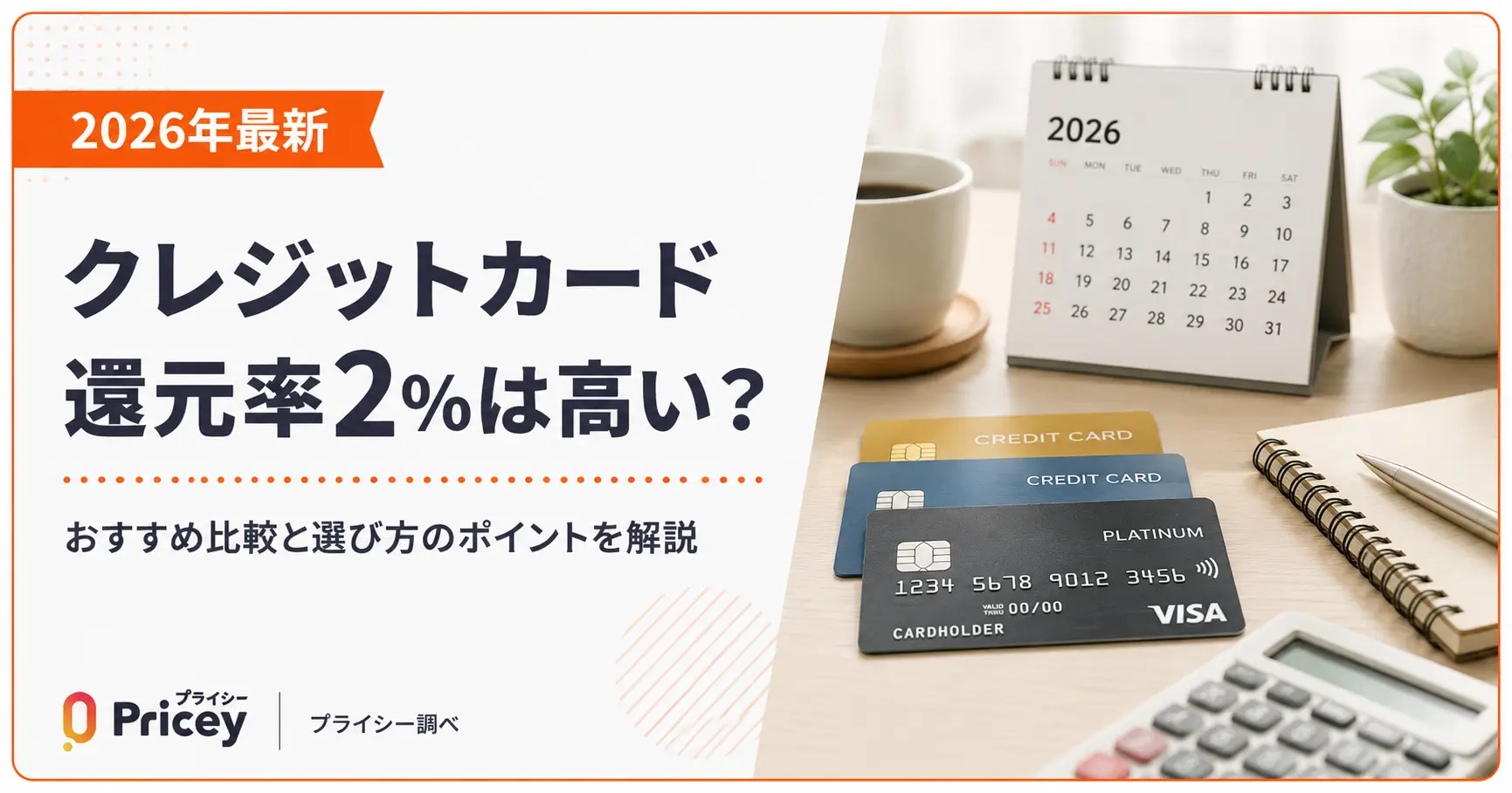 【2026年最新】クレジットカード還元率2%は高い？おすすめ比較