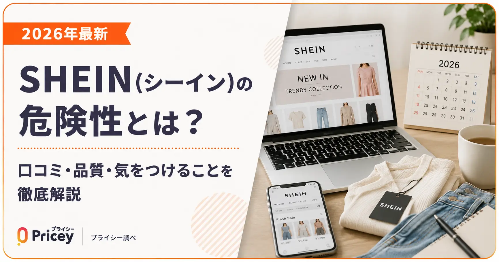 【2026年最新】SHEIN(シーイン)の危険性とは？口コミ・品質・気をつけることを徹底解説