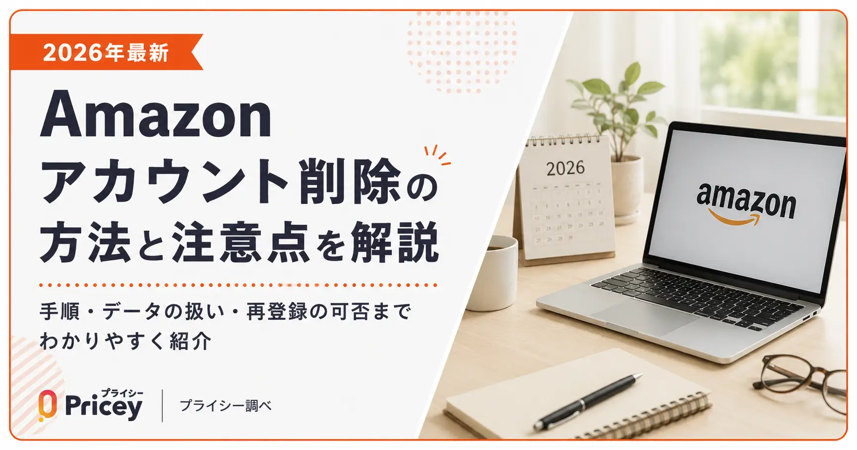 【2026年最新】Amazonアカウント削除の方法と注意点を解説