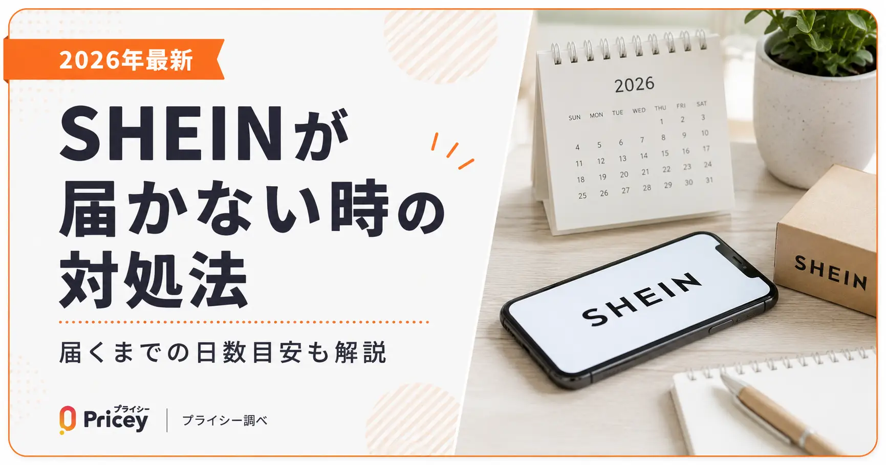 【2026年最新】SHEINが届かない時の対処法｜届くまでの日数目安も解説