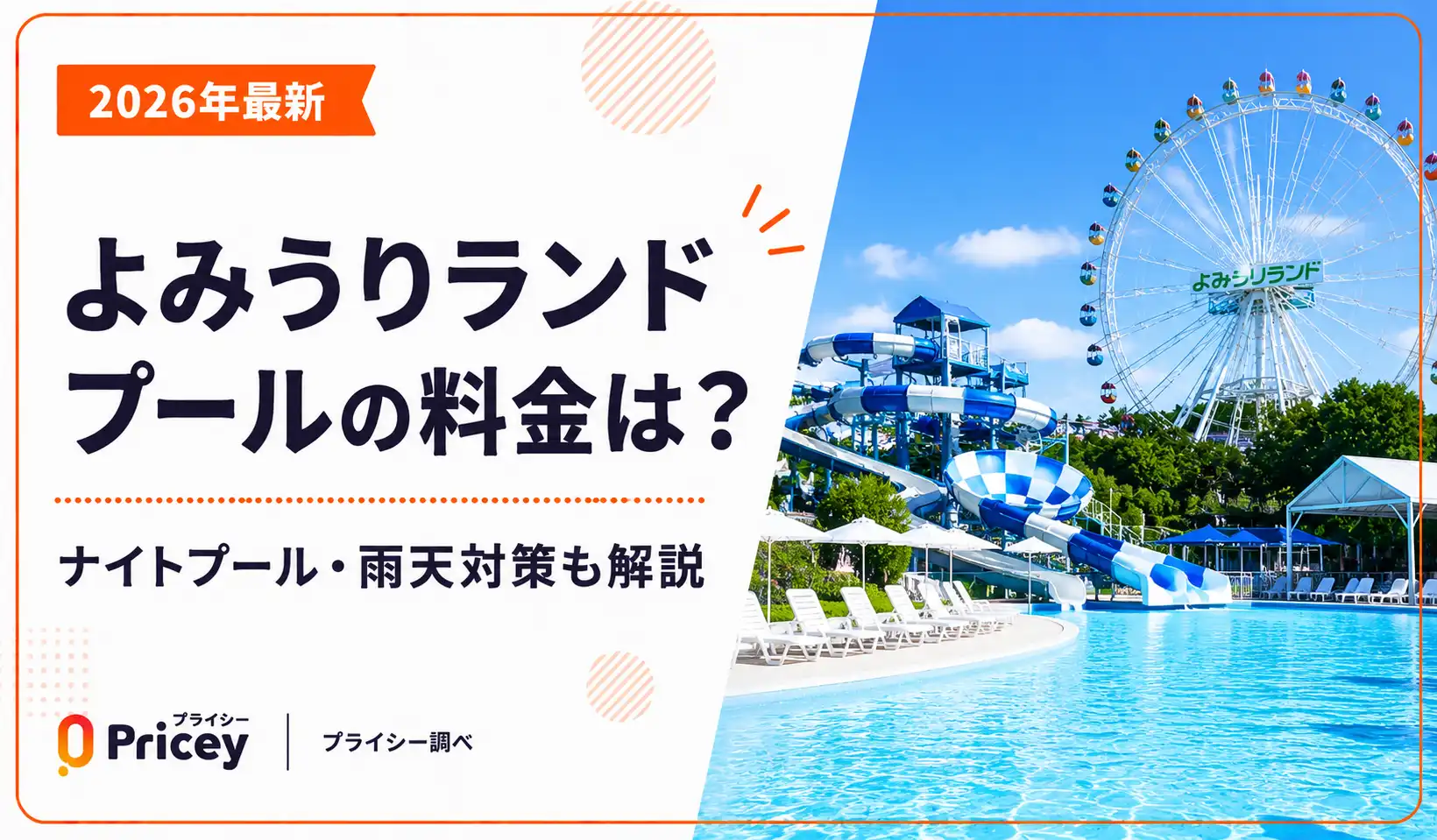 【2026年最新】よみうりランド プールの料金は？｜ナイトプール・雨天対策も解説