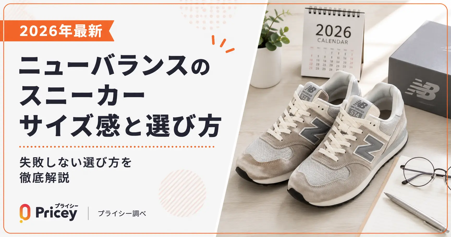 【2026年最新】ニューバランスのスニーカーサイズ感と選び方