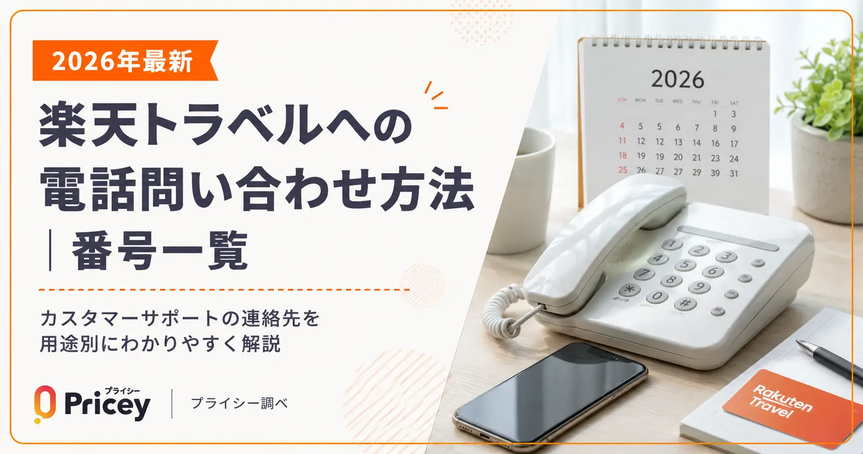 【2026年9月】楽天トラベルへの電話問い合わせ方法｜番号一覧