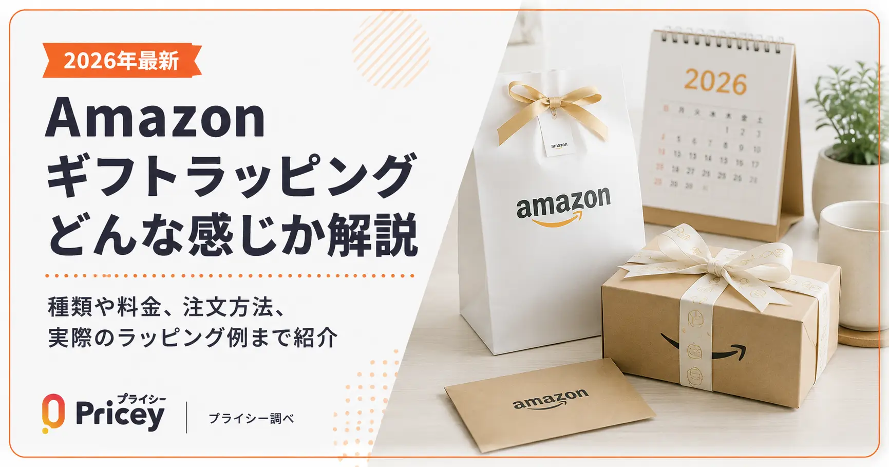 【2026年最新】Amazonギフトラッピングどんな感じか解説