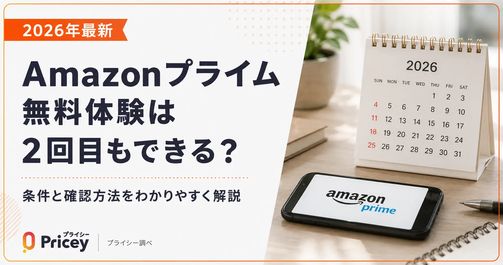 【2026年7月最新】Amazonプライム無料体験は2回目もできる？条件と確認方法