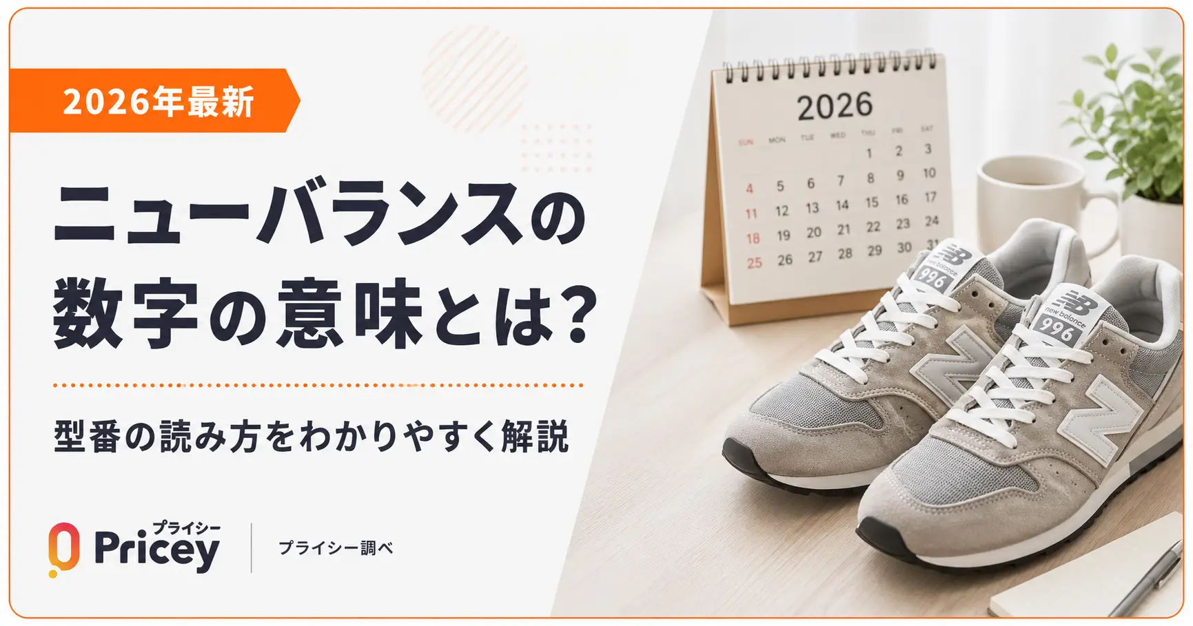 【2026年最新】ニューバランスの数字の意味とは？型番の読み方