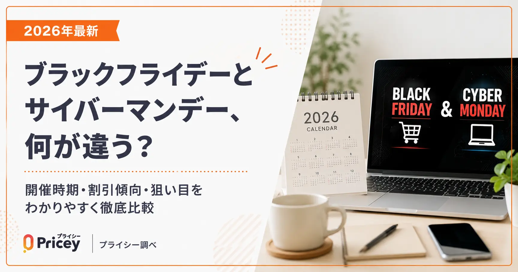 【2026年最新】ブラックフライデーとサイバーマンデー、何が違う？