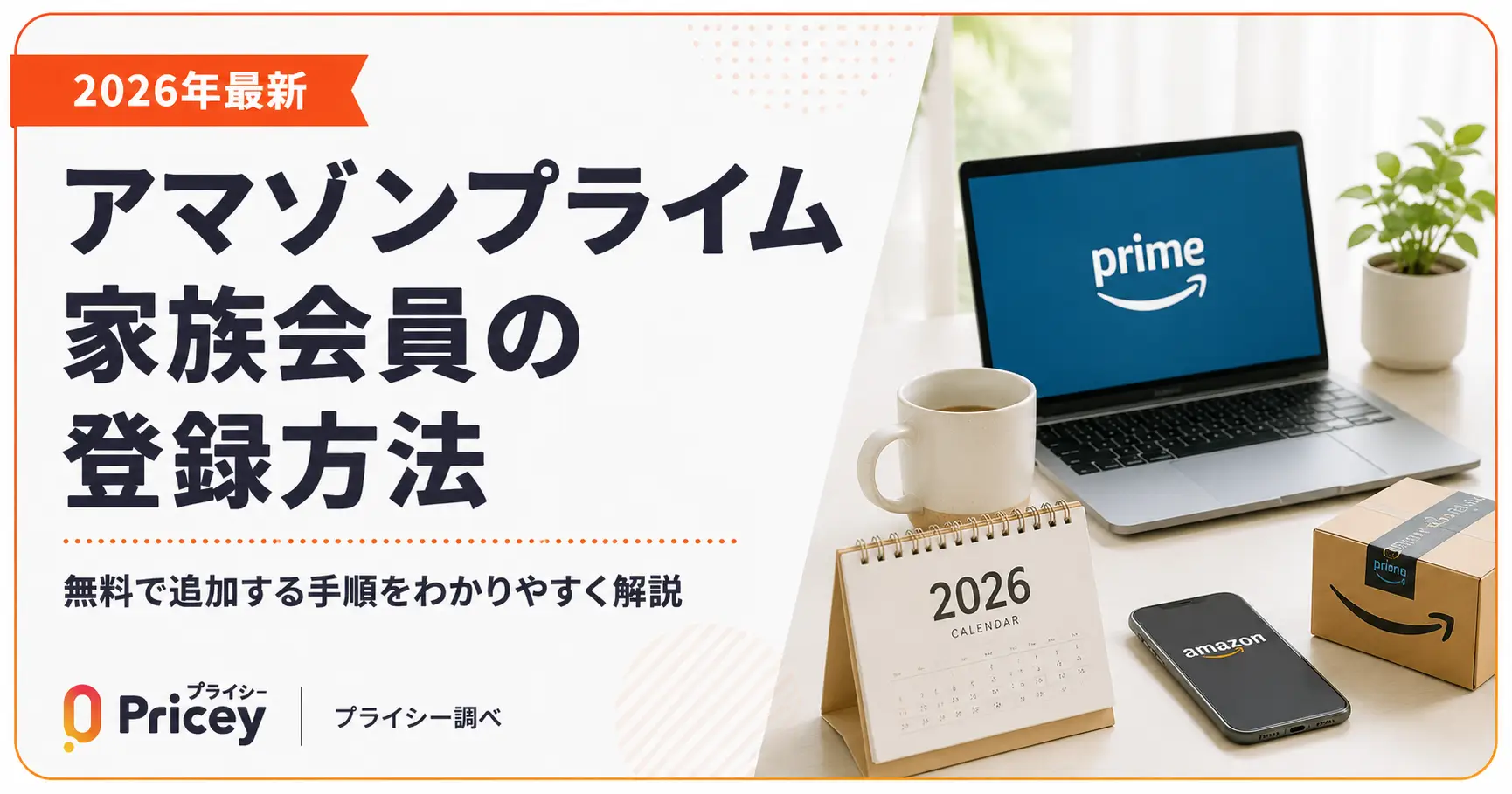 【2026年最新】アマゾンプライム家族会員の登録方法｜無料で追加