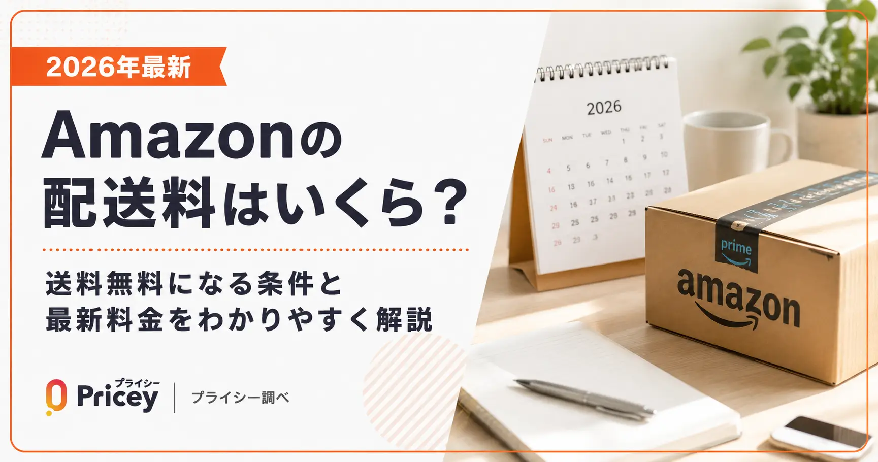 【2026年最新】Amazonの配送料はいくら？送料無料になる条件と最新料金