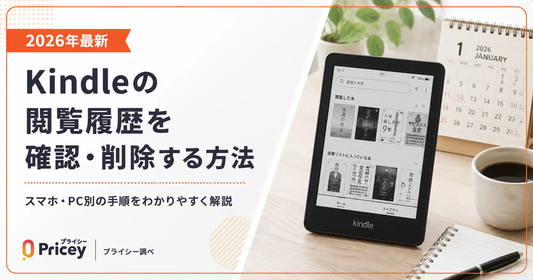 【2026年最新】Kindleの閲覧履歴を確認・削除する方法