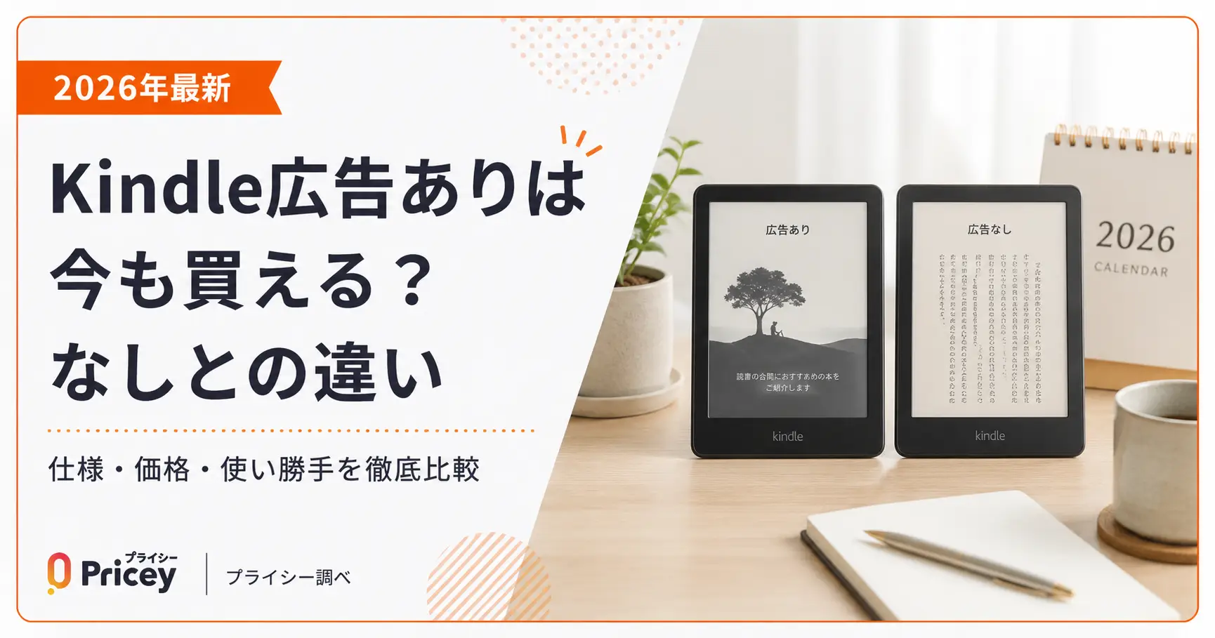 【2026年最新】Kindle広告ありは今も買える？なしとの違い