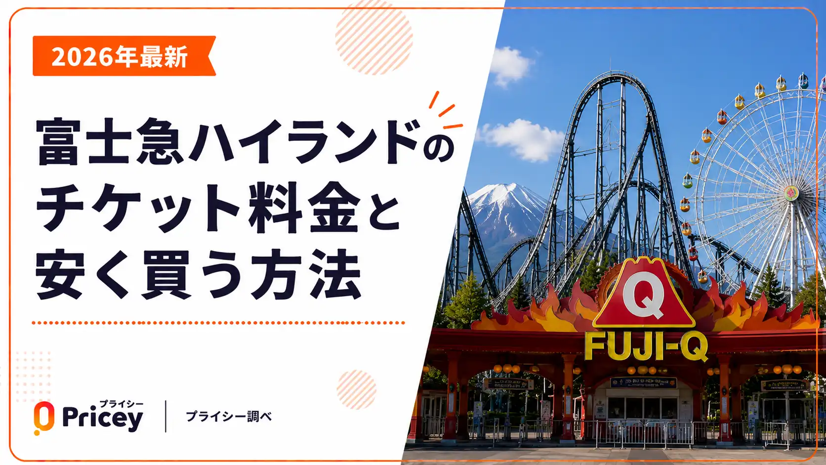 【2026年最新】富士急ハイランドのチケット料金と安く買う方法