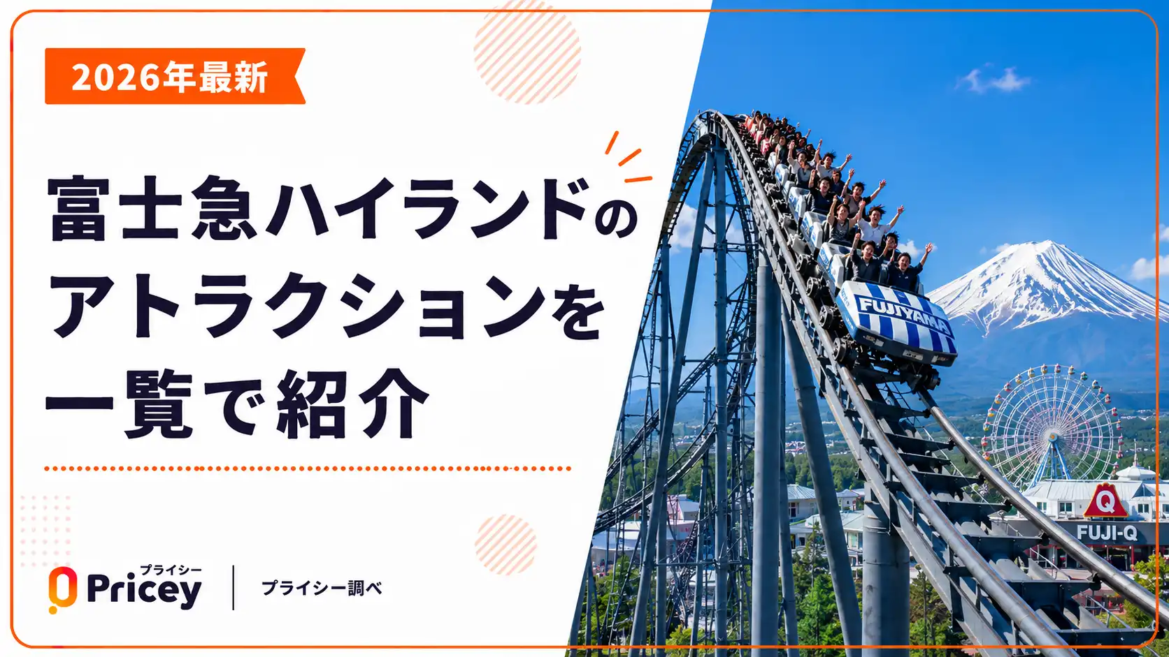 【2026年最新】富士急ハイランドのアトラクションを一覧で紹介