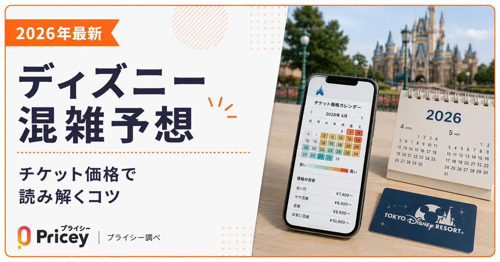 【2026年最新】ディズニー混雑予想｜チケット価格で読み解くコツ