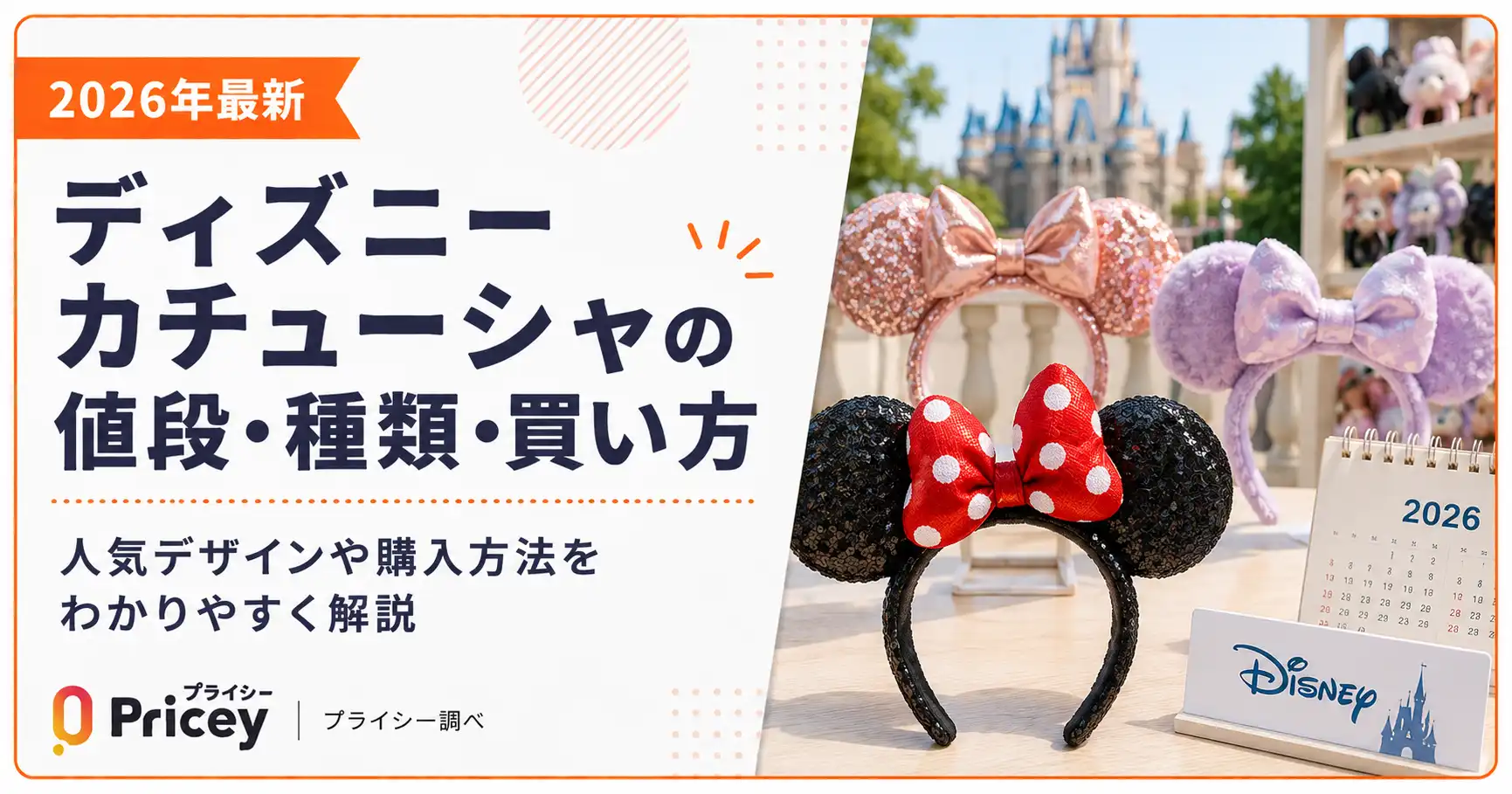 【2026年最新】ディズニーカチューシャの値段・種類・買い方