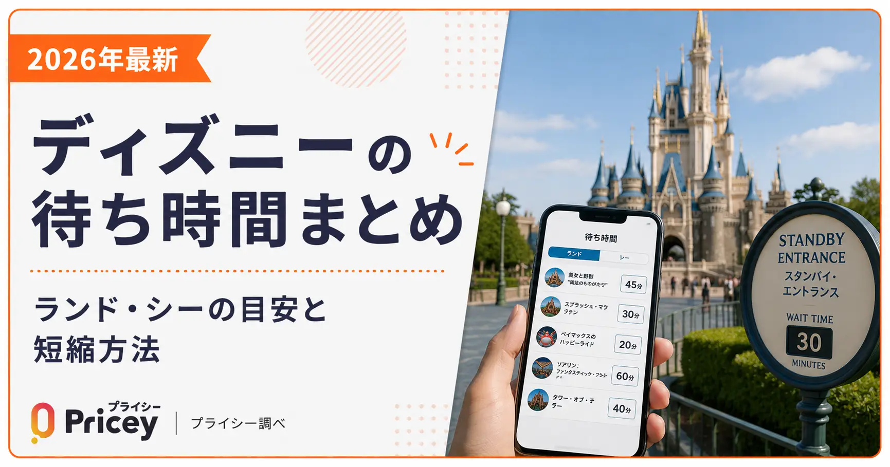 【2026年最新】ディズニーの待ち時間まとめ｜ランド・シーの目安と短縮方法