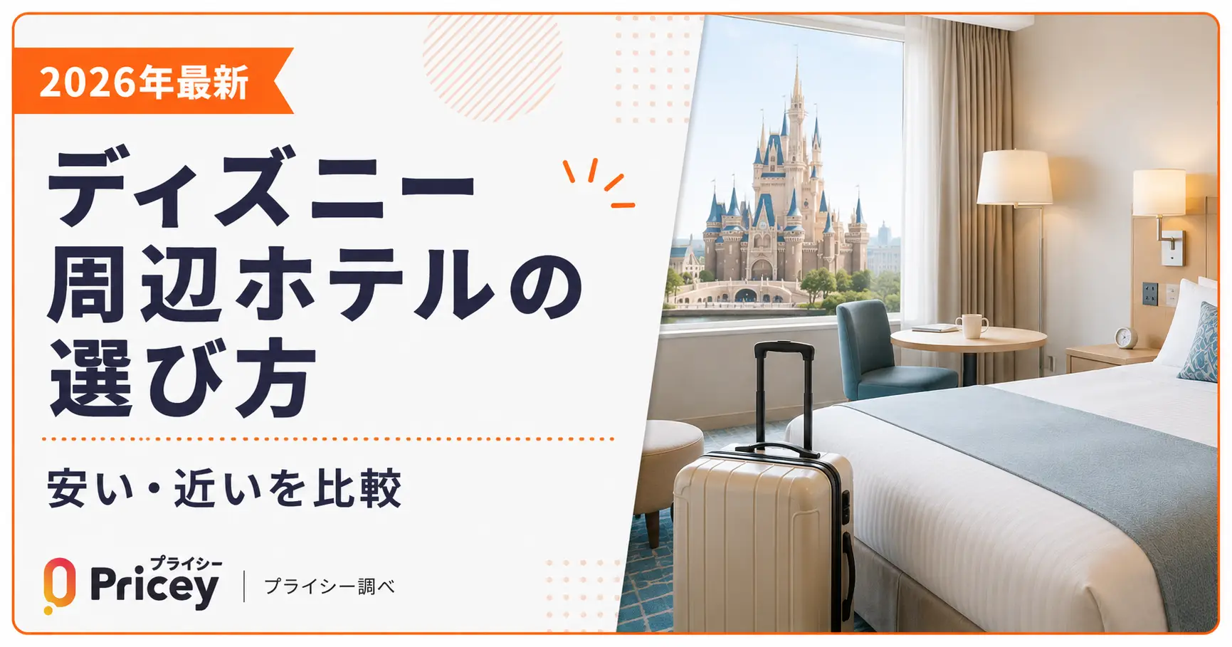 【2026年最新】ディズニー周辺ホテルの選び方｜安い・近いを比較