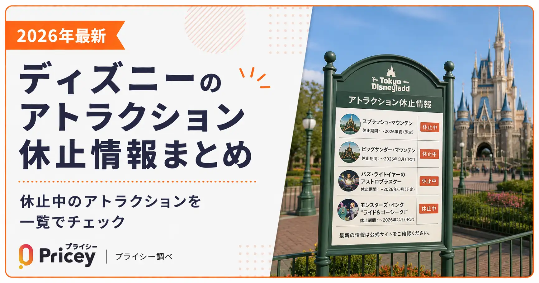 【2026年10月】ディズニーのアトラクション休止情報まとめ