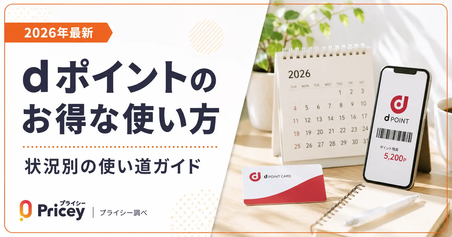 【2026年最新】dポイントのお得な使い方｜状況別の使い道ガイド