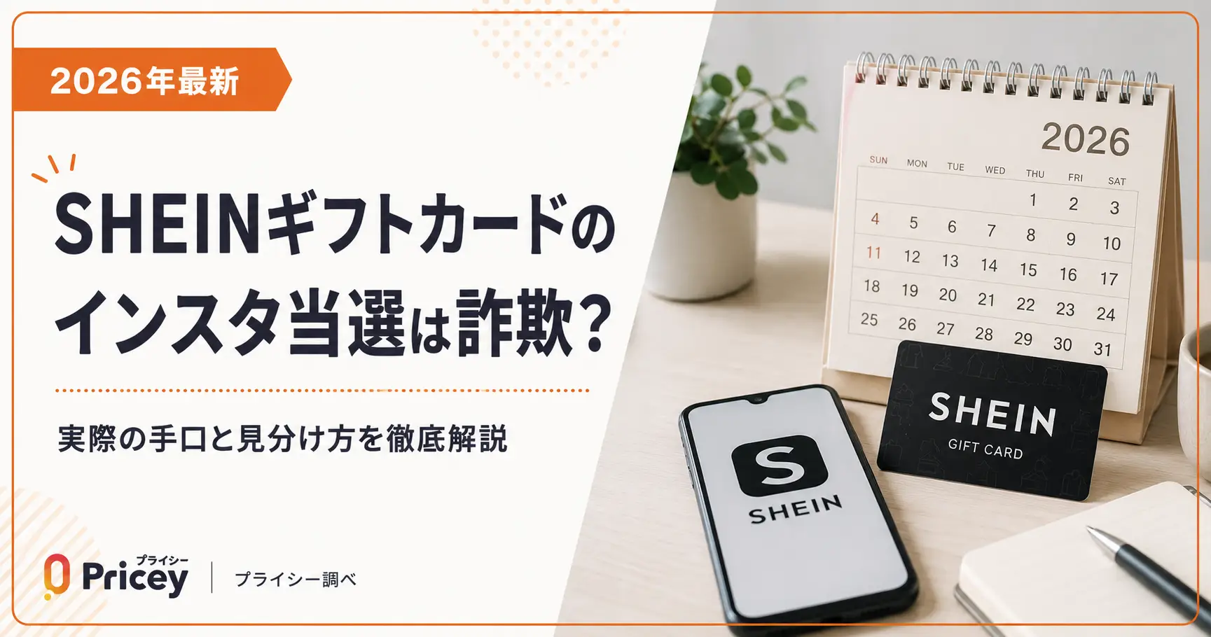 【2026年最新】SHEINギフトカードのインスタ当選は詐欺？