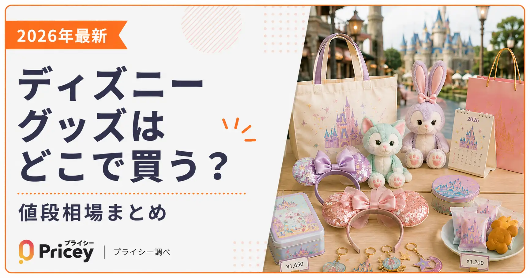 【2026年最新】ディズニーグッズはどこで買う？値段相場まとめ
