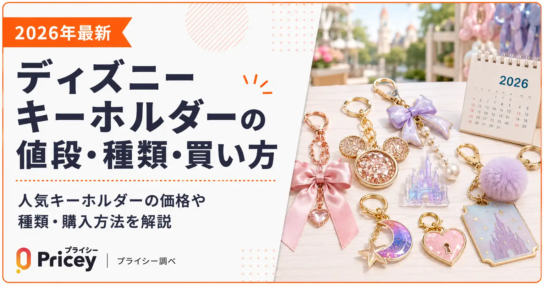 【2026年最新】ディズニーキーホルダーの値段・種類・買い方