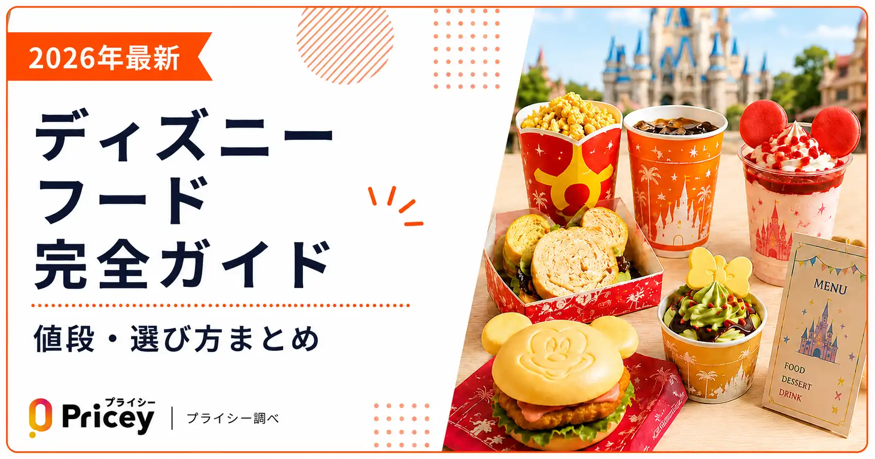 【2026年最新】ディズニーフード完全ガイド｜値段・選び方まとめ