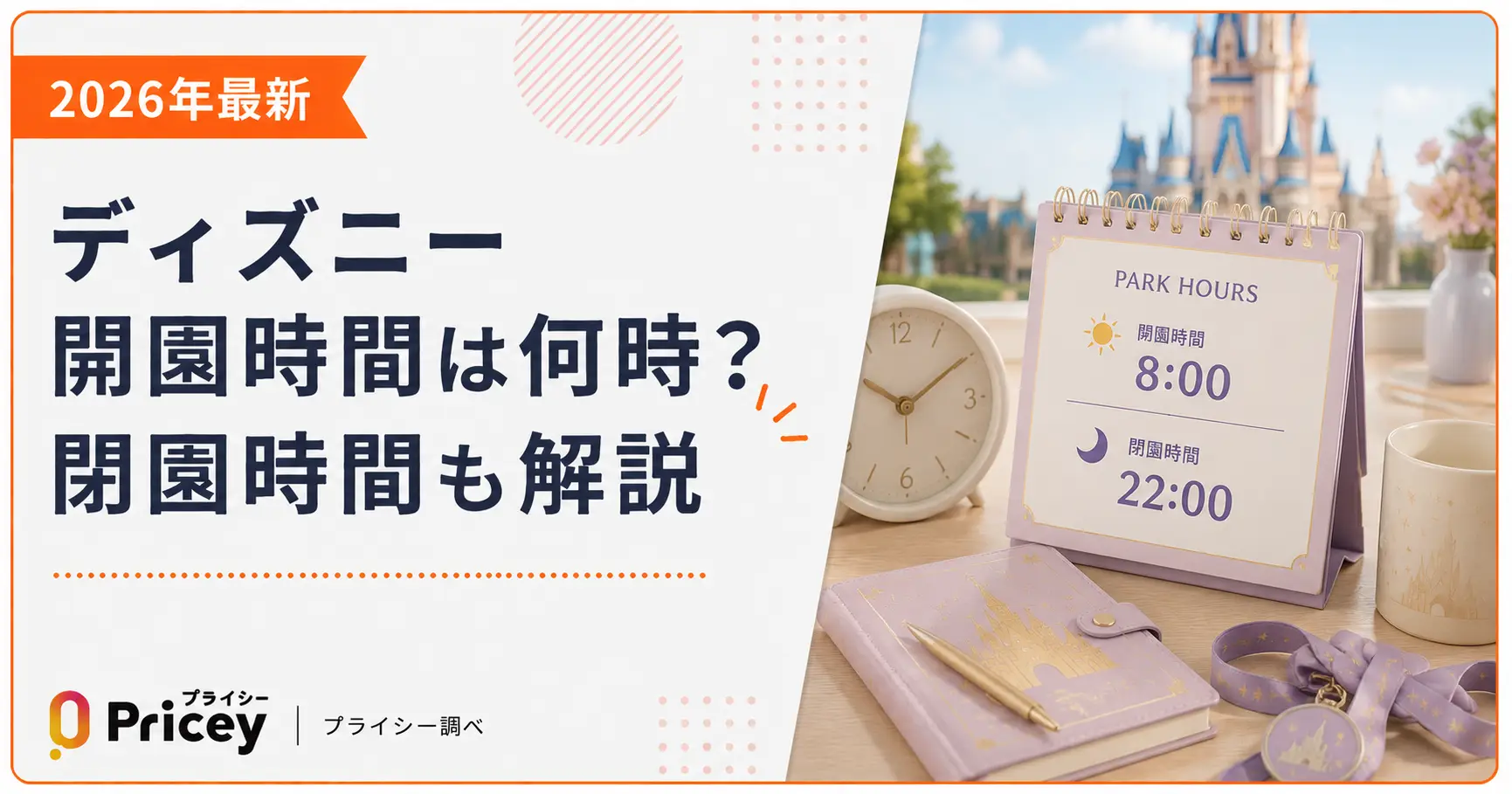 【2026年最新】ディズニー開園時間は何時？閉園時間も解説