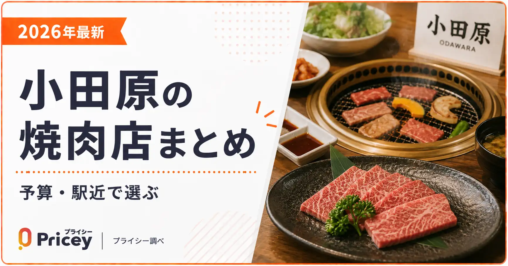 【2026年最新】小田原の焼肉店まとめ｜予算・駅近で選ぶ