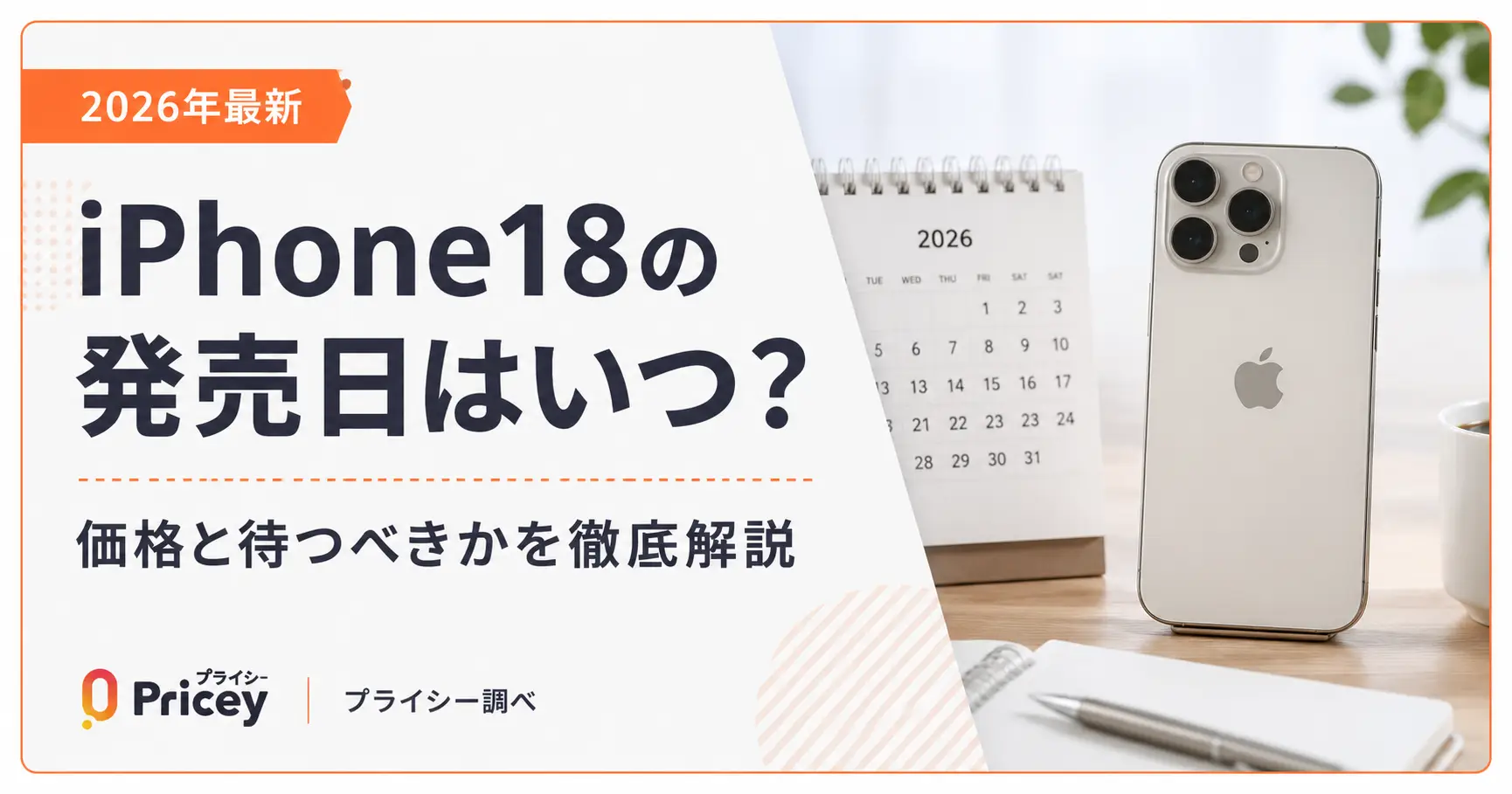 【2026年最新】iPhone18の発売日はいつ？Proは9月・無印は2027年春