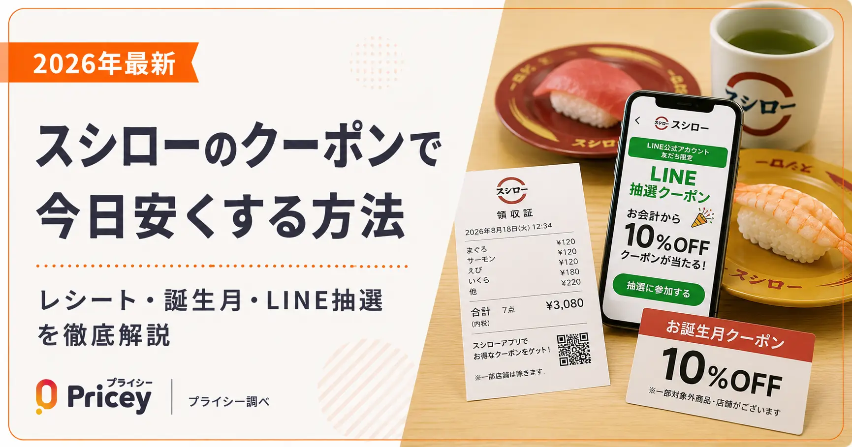 【2026年9月】スシローのクーポンで今日安くする方法｜レシート・誕生月・LINE抽選