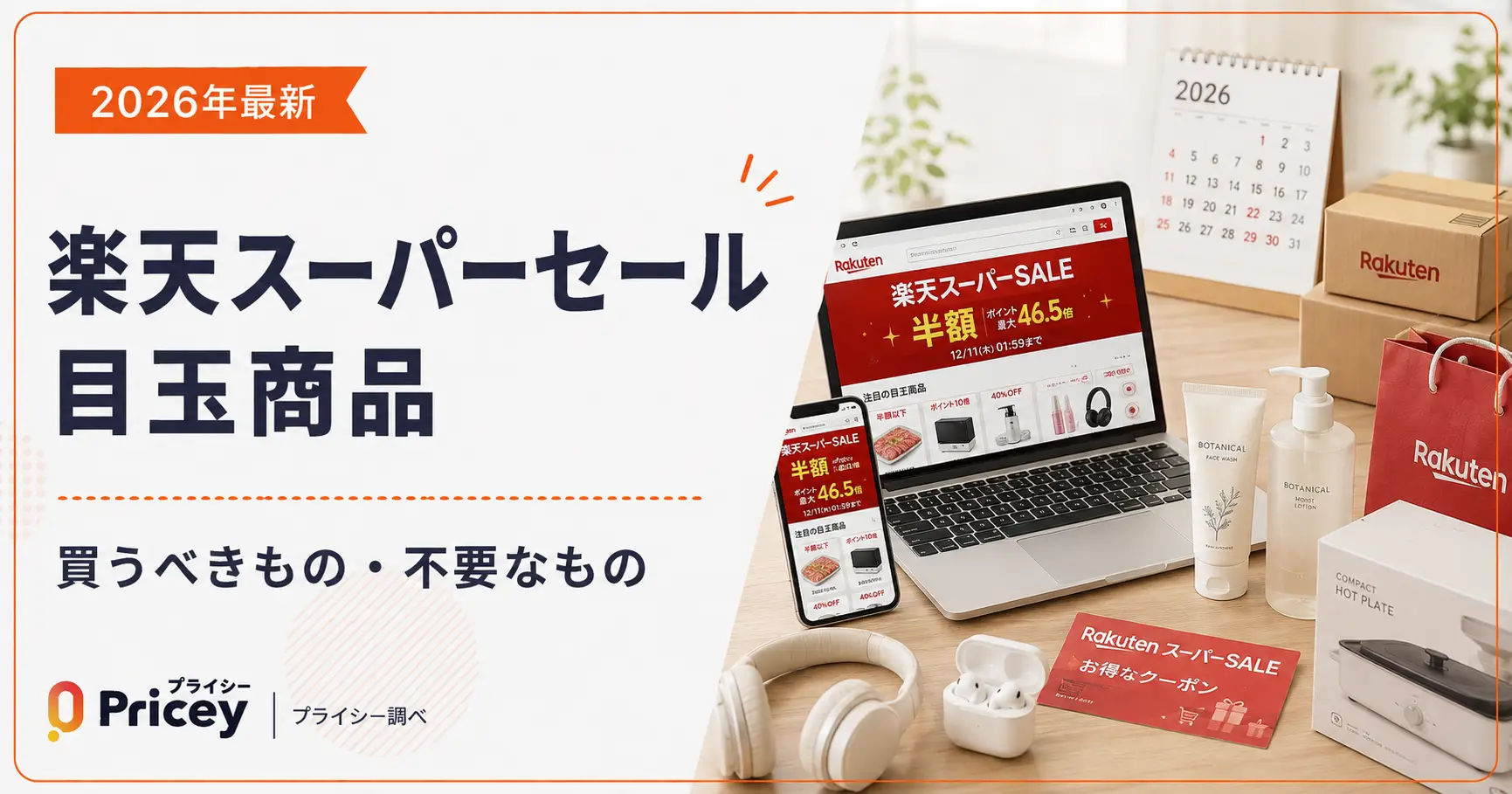 【2026年最新】楽天スーパーセール目玉商品｜買うべきもの・不要なもの