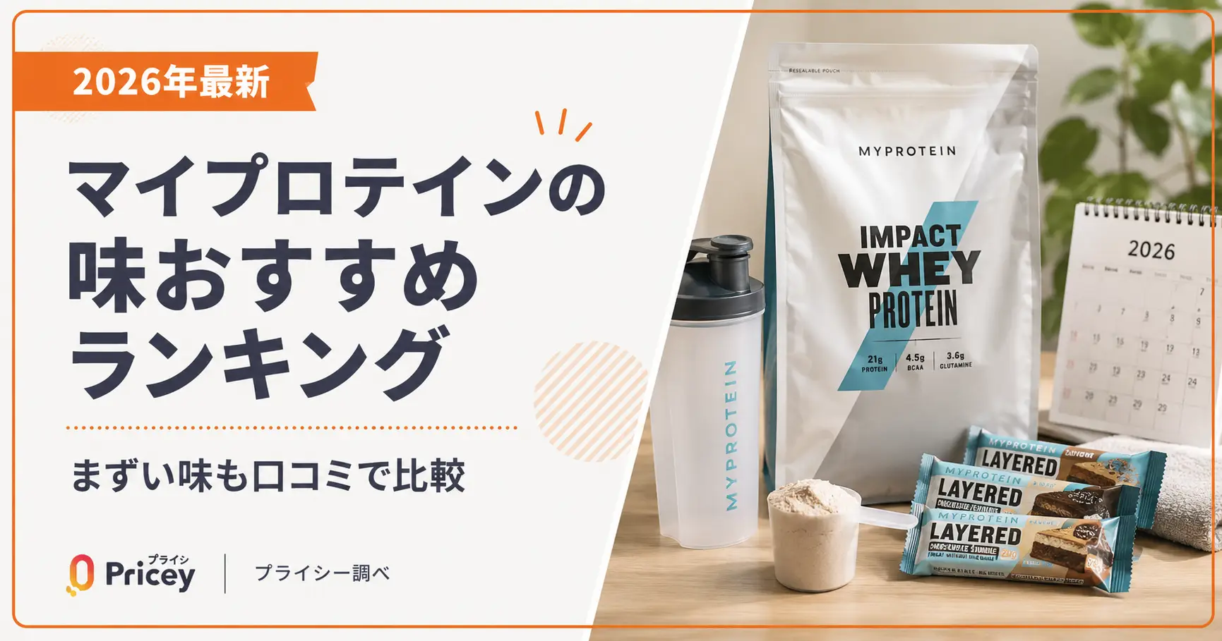 マイプロテインの味おすすめランキング｜まずい味も口コミで比較