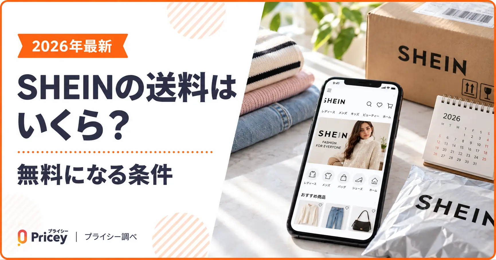 【2026年最新】SHEINの送料はいくら？｜無料になる条件