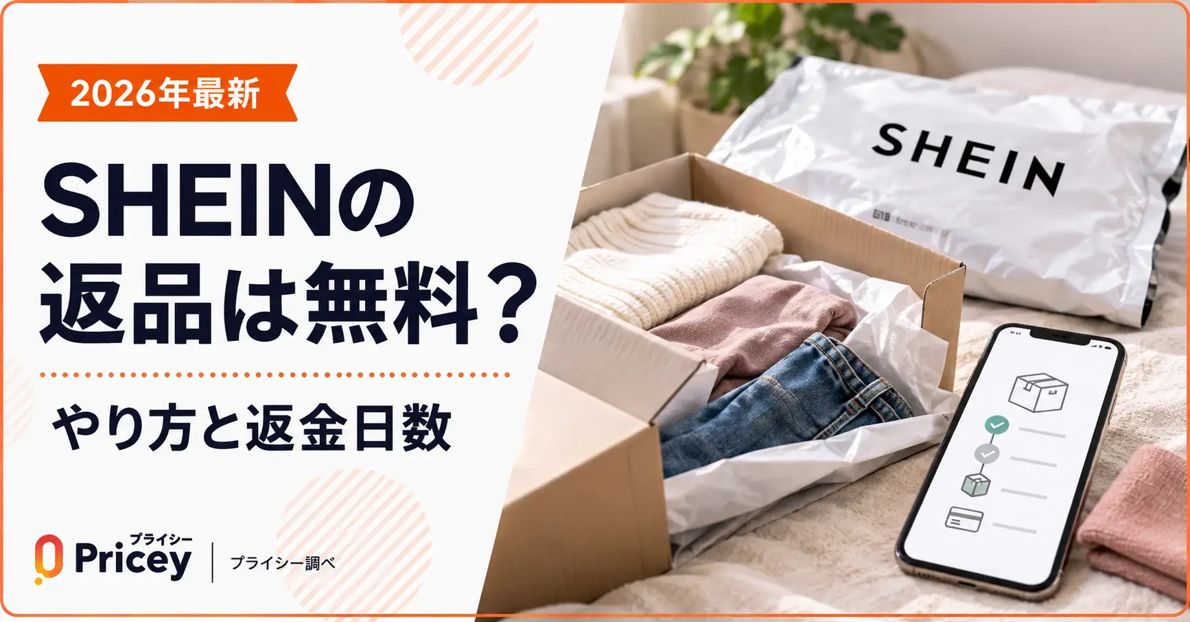 【2026年最新】SHEINの返品は無料？｜やり方と返金日数