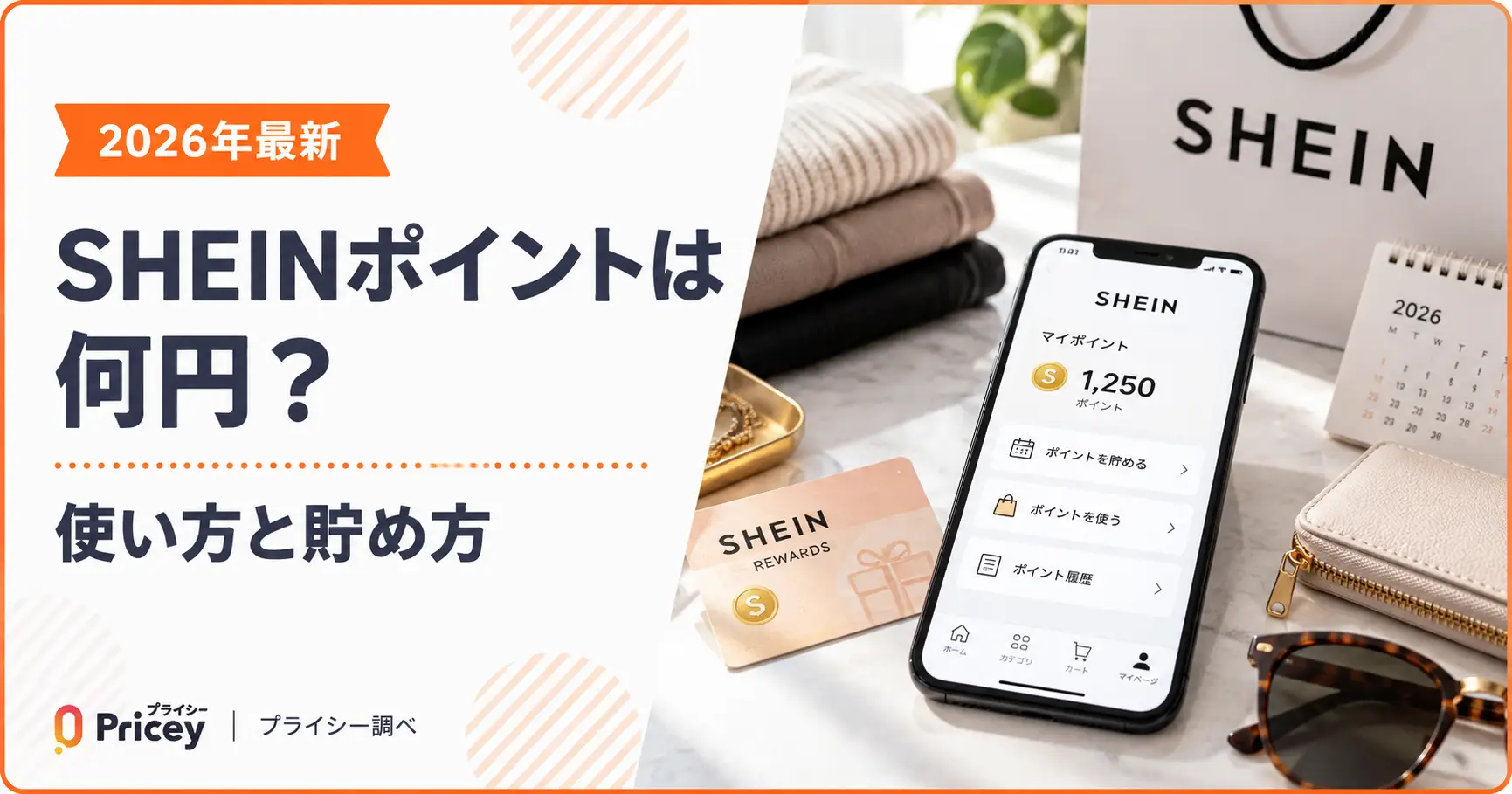 【2026年最新】SHEINポイントは何円？｜使い方と貯め方