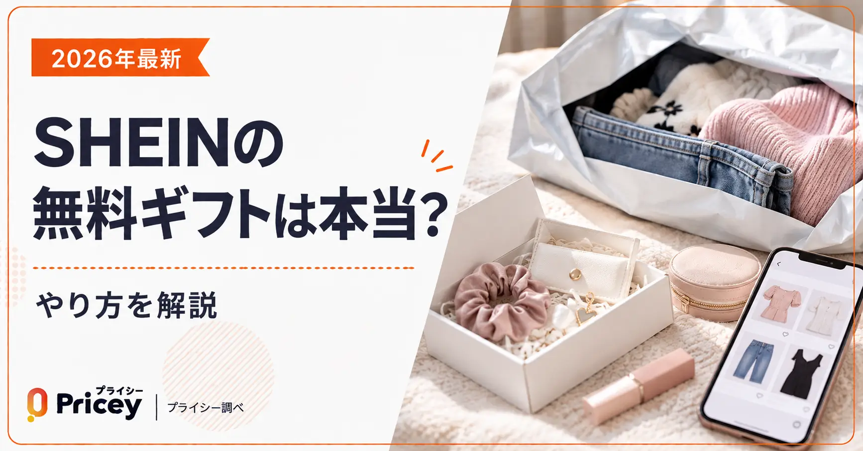 【2026年最新】SHEINの無料ギフトは本当？｜やり方を解説