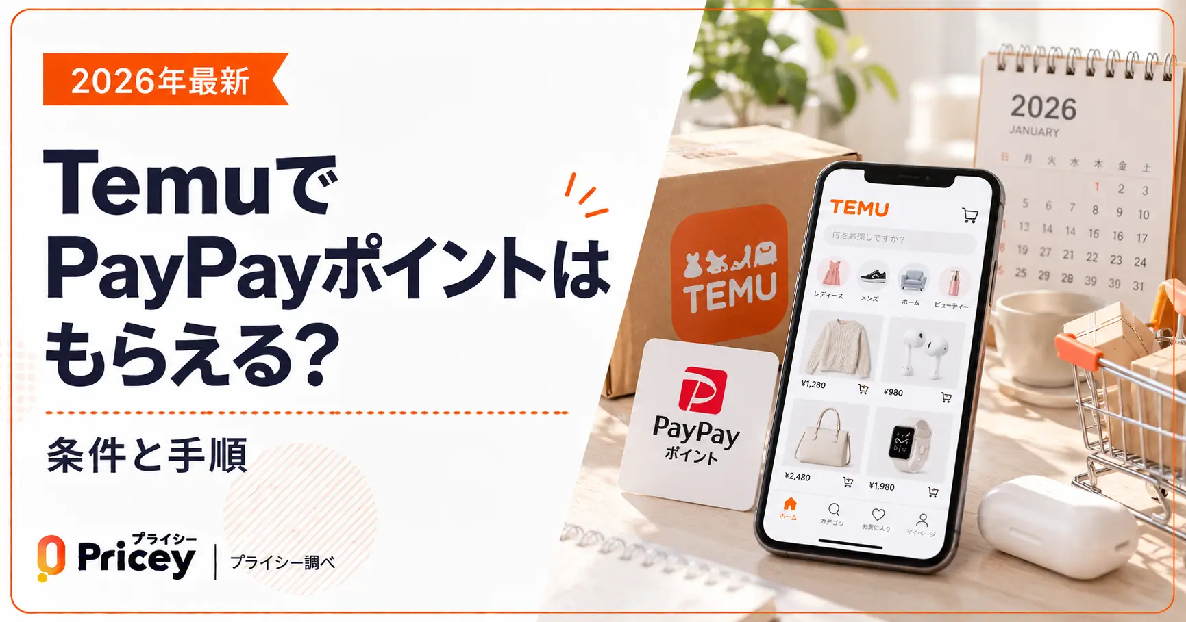 【2026年最新】TemuでPayPayポイントはもらえる？条件と手順