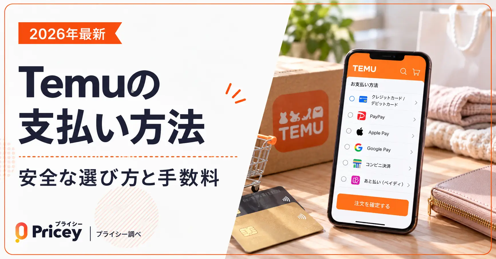 【2026年最新】Temuの支払い方法｜安全な選び方と手数料