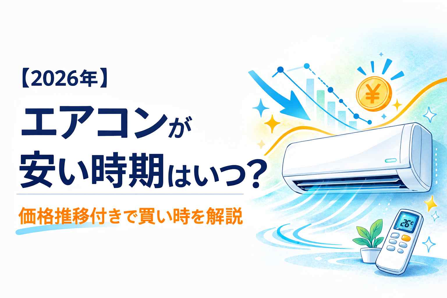 【2026年】エアコンが安い時期はいつ？｜価格推移付きで買い時を解説